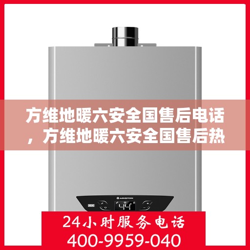 方维地暖六安全国售后电话，方维地暖六安全国售后热线电话，专业维修服务保障！