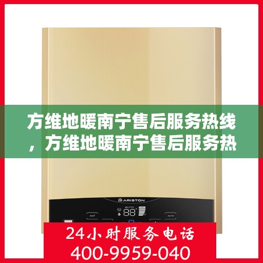 方维地暖南宁售后服务热线，方维地暖南宁售后服务热线，专业团队，贴心服务，为您解决地暖问题