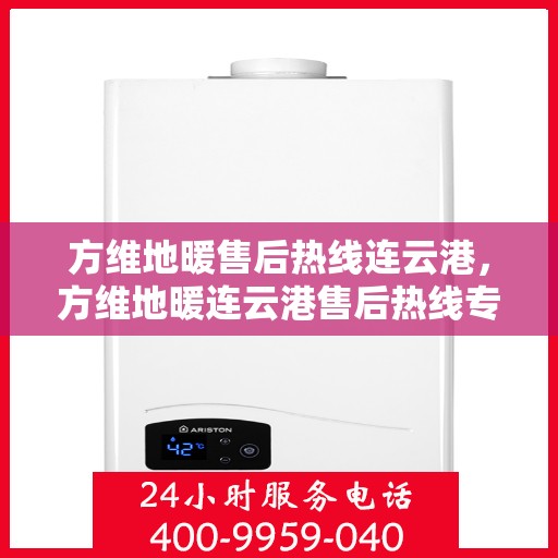 方维地暖售后热线连云港，方维地暖连云港售后热线专业服务，温暖您的生活