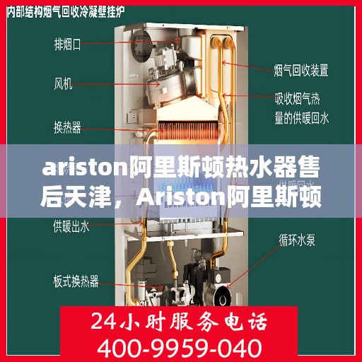 ariston阿里斯顿热水器售后天津，Ariston阿里斯顿热水器天津专业售后服务