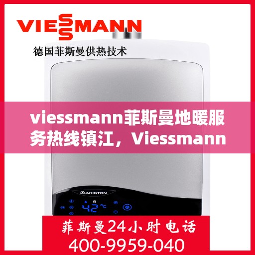 viessmann菲斯曼地暖服务热线镇江，Viessmann菲斯曼地暖服务热线在镇江，专业温暖，一触即达