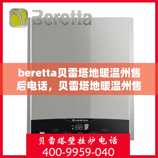 beretta贝雷塔地暖温州售后电话，贝雷塔地暖温州售后服务中心联系电话