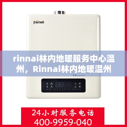 rinnai林内地暖服务中心温州，Rinnai林内地暖温州服务中心，专业温暖您的生活
