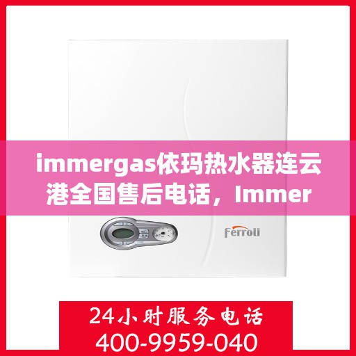 immergas依玛热水器连云港全国售后电话，Immergas依玛热水器连云港售后全国服务热线电话公布