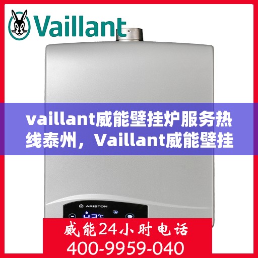 vaillant威能壁挂炉服务热线泰州，Vaillant威能壁挂炉泰州服务热线，专业维修与暖心服务