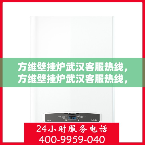 方维壁挂炉武汉客服热线，方维壁挂炉武汉客服热线，专业团队为您提供贴心服务