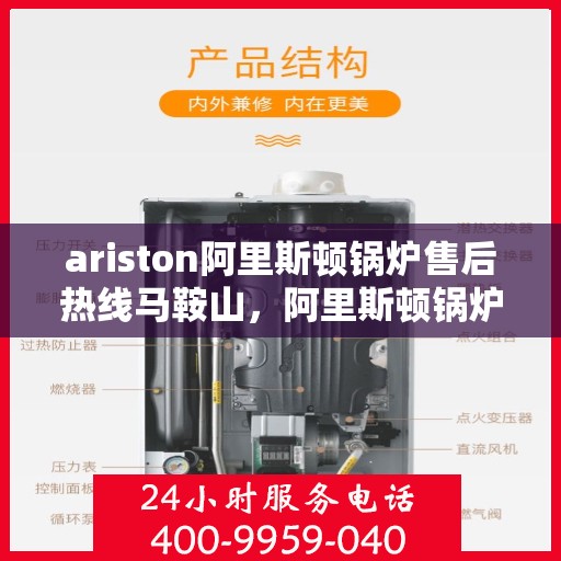 ariston阿里斯顿锅炉售后热线马鞍山，阿里斯顿锅炉马鞍山售后热线及服务一览
