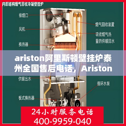 ariston阿里斯顿壁挂炉泰州全国售后电话，Ariston阿里斯顿壁挂炉泰州售后服务热线全解析