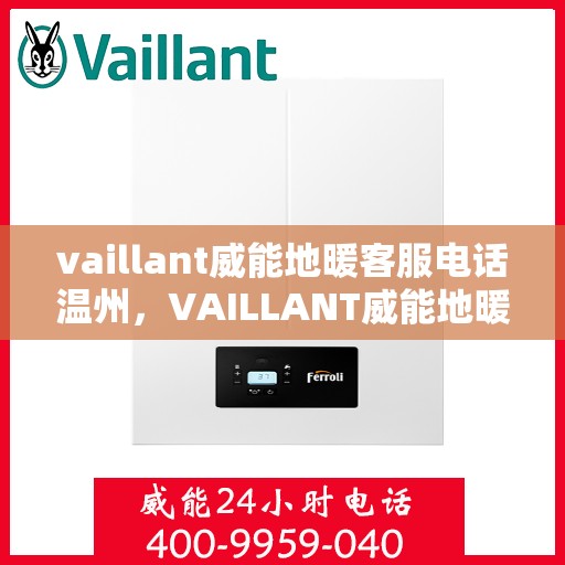 vaillant威能地暖客服电话温州，VAILLANT威能地暖温州客服热线及咨询