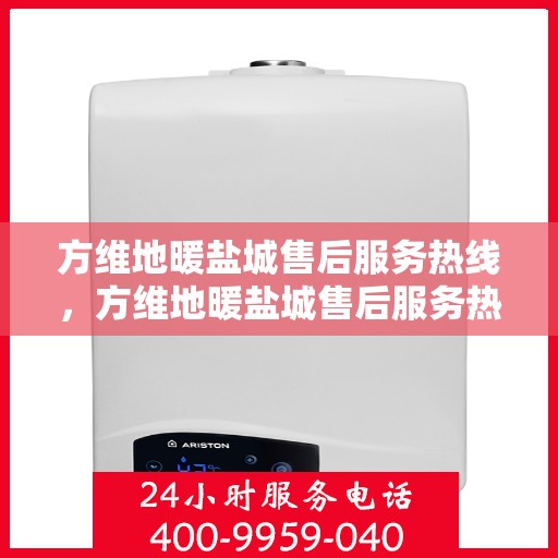 方维地暖盐城售后服务热线，方维地暖盐城售后服务热线，专业团队为您提供贴心服务