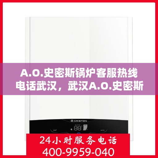 A.O.史密斯锅炉客服热线电话武汉，武汉A.O.史密斯锅炉专业客服热线电话