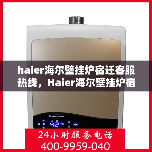 haier海尔壁挂炉宿迁客服热线，Haier海尔壁挂炉宿迁客服热线，专业解答，温暖您的生活