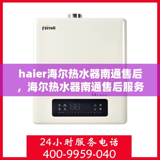 haier海尔热水器南通售后，海尔热水器南通售后服务解析