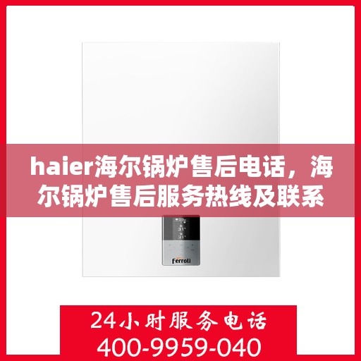 haier海尔锅炉售后电话，海尔锅炉售后服务热线及联系方式