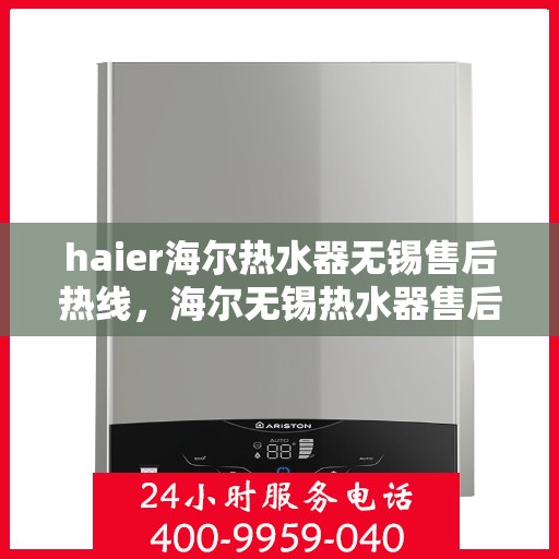 haier海尔热水器无锡售后热线，海尔无锡热水器售后热线专业服务，您身边的维修保障专家