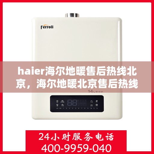 haier海尔地暖售后热线北京，海尔地暖北京售后热线，专业维修，贴心服务