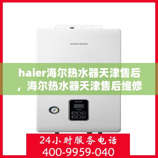 haier海尔热水器天津售后，海尔热水器天津售后维修服务解析