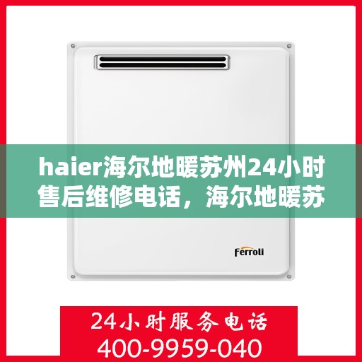 haier海尔地暖苏州24小时售后维修电话，海尔地暖苏州全天候售后维修服务热线
