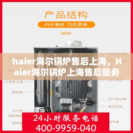 haier海尔锅炉售后上海，Haier海尔锅炉上海售后服务中心，专业维修与贴心服务