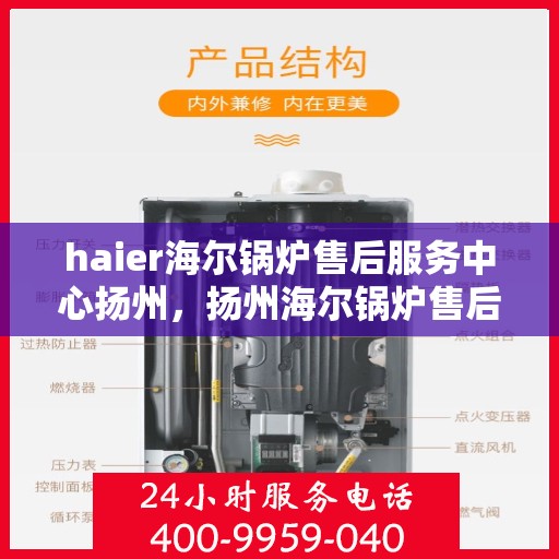 haier海尔锅炉售后服务中心扬州，扬州海尔锅炉售后服务中心，专业维修与贴心服务