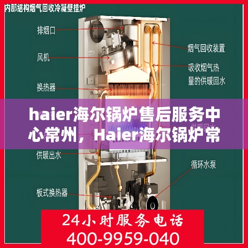 haier海尔锅炉售后服务中心常州，Haier海尔锅炉常州售后服务中心，专业维修，贴心服务