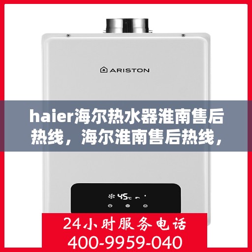 haier海尔热水器淮南售后热线，海尔淮南售后热线，专业解决海尔热水器问题，贴心服务就在身边