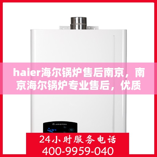 haier海尔锅炉售后南京，南京海尔锅炉专业售后，优质服务与您同行