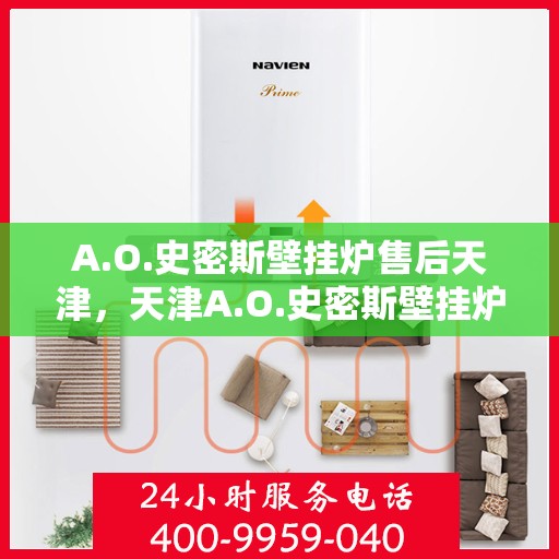 A.O.史密斯壁挂炉售后天津，天津A.O.史密斯壁挂炉专业售后服务解析