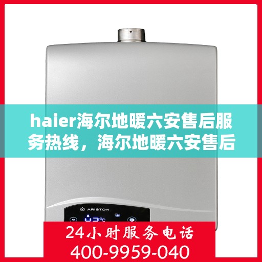 haier海尔地暖六安售后服务热线，海尔地暖六安售后服务热线，专业解决您的海尔地暖问题
