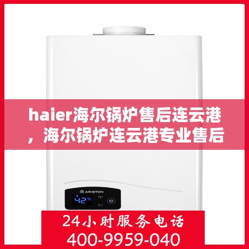 haier海尔锅炉售后连云港，海尔锅炉连云港专业售后服务团队