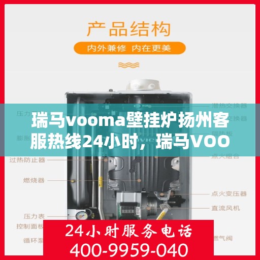 瑞马vooma壁挂炉扬州客服热线24小时，瑞马VOOM壁挂炉扬州全天候客服热线支持