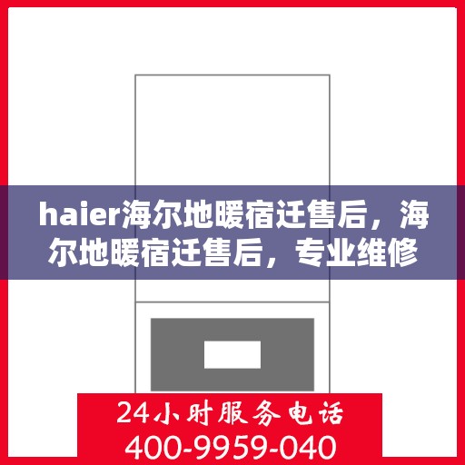 haier海尔地暖宿迁售后，海尔地暖宿迁售后，专业维修，温暖无忧