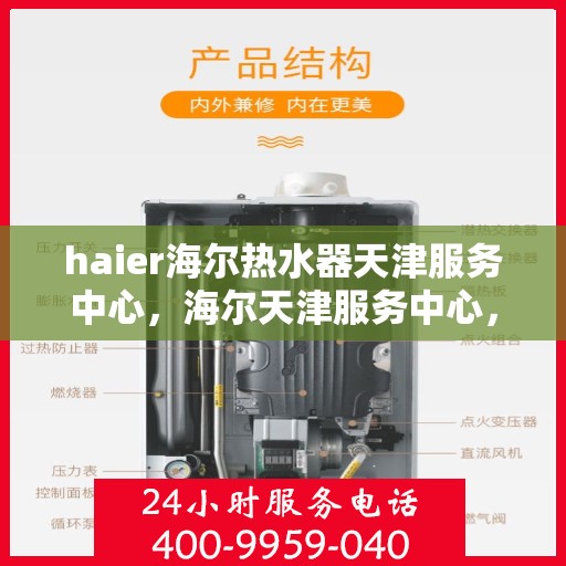 haier海尔热水器天津服务中心，海尔天津服务中心，专业维修海尔热水器