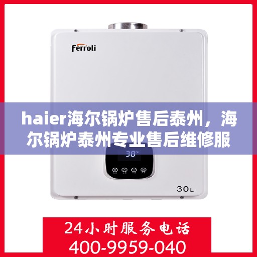 haier海尔锅炉售后泰州，海尔锅炉泰州专业售后维修服务