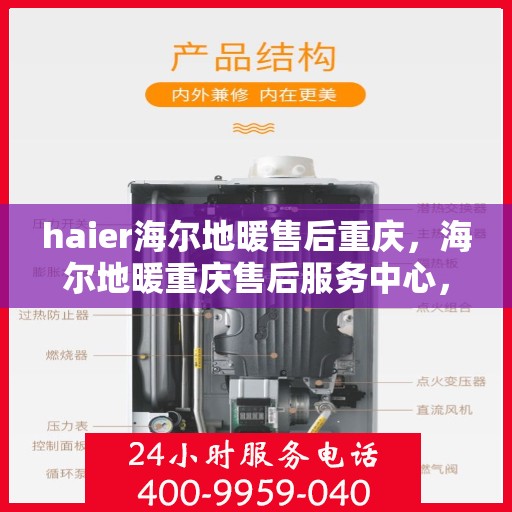 haier海尔地暖售后重庆，海尔地暖重庆售后服务中心，专业维修，温暖您的生活