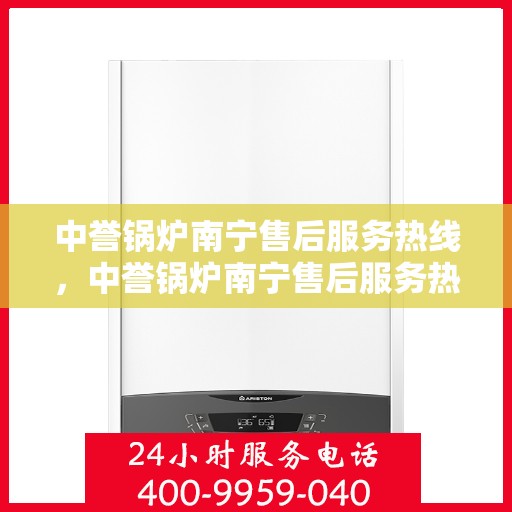 中誉锅炉南宁售后服务热线，中誉锅炉南宁售后服务热线，专业团队，贴心服务，为您解答一切锅炉问题！