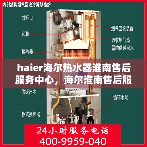 haier海尔热水器淮南售后服务中心，海尔淮南售后服务中心，专业维修海尔热水器