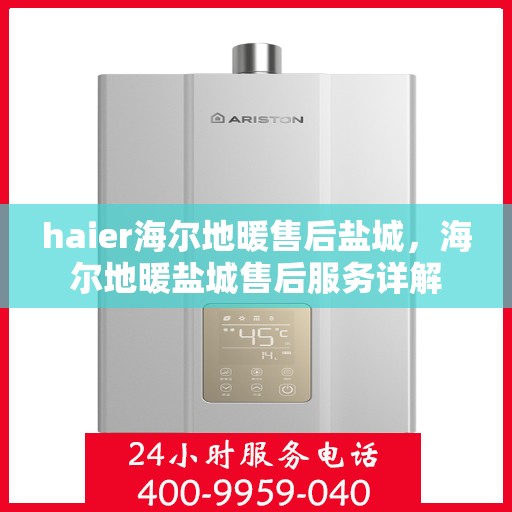 haier海尔地暖售后盐城，海尔地暖盐城售后服务详解