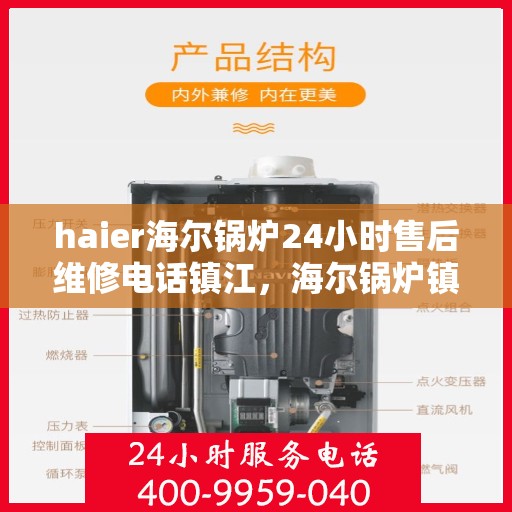 haier海尔锅炉24小时售后维修电话镇江，海尔锅炉镇江售后维修电话全天候服务，专业保障您的锅炉运行安全