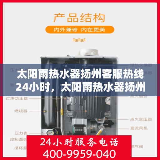 太阳雨热水器扬州客服热线24小时，太阳雨热水器扬州全天候客服热线，24小时为您服务