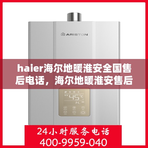 haier海尔地暖淮安全国售后电话，海尔地暖淮安售后服务中心联系方式
