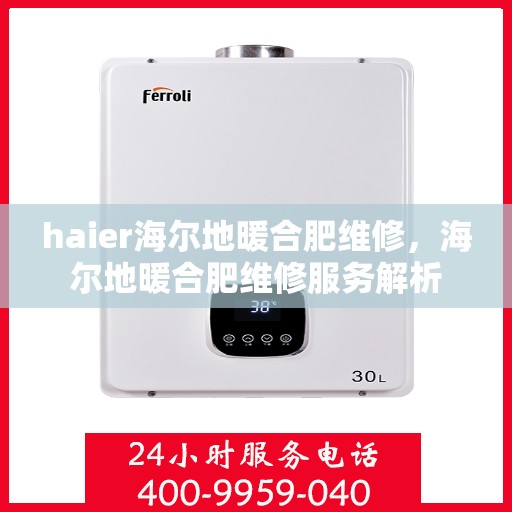 haier海尔地暖合肥维修，海尔地暖合肥维修服务解析