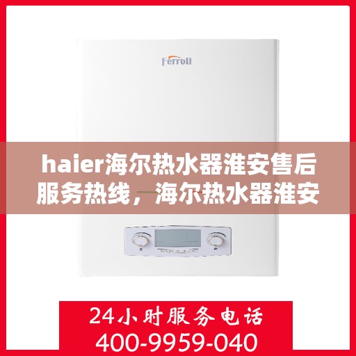 haier海尔热水器淮安售后服务热线，海尔热水器淮安售后服务热线，专业解决您的热水难题