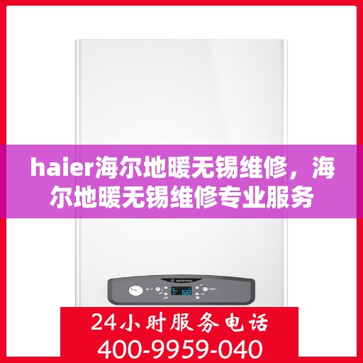 haier海尔地暖无锡维修，海尔地暖无锡维修专业服务