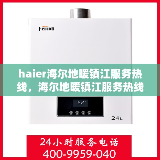 haier海尔地暖镇江服务热线，海尔地暖镇江服务热线，专业解决您的温暖需求