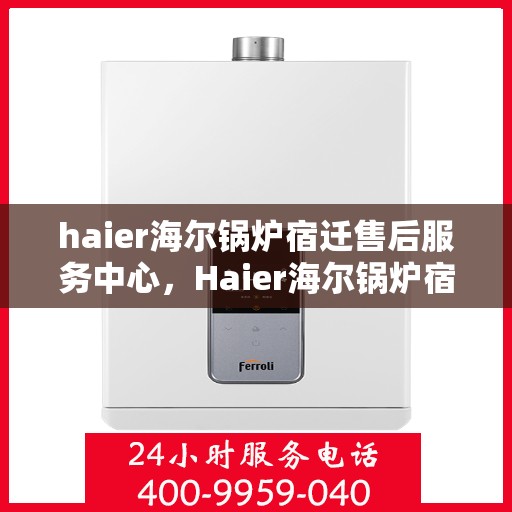 haier海尔锅炉宿迁售后服务中心，Haier海尔锅炉宿迁售后服务中心，专业维修，贴心服务