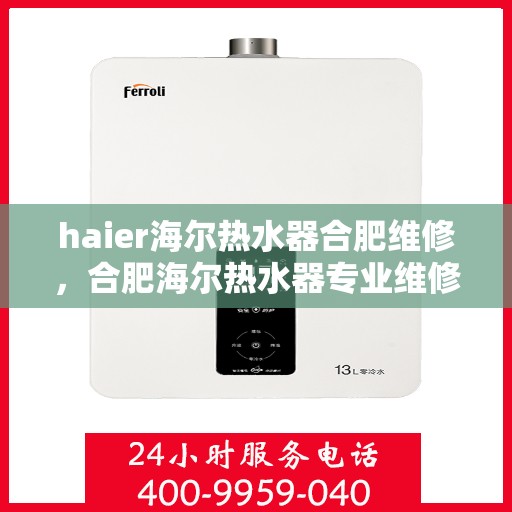 haier海尔热水器合肥维修，合肥海尔热水器专业维修服务