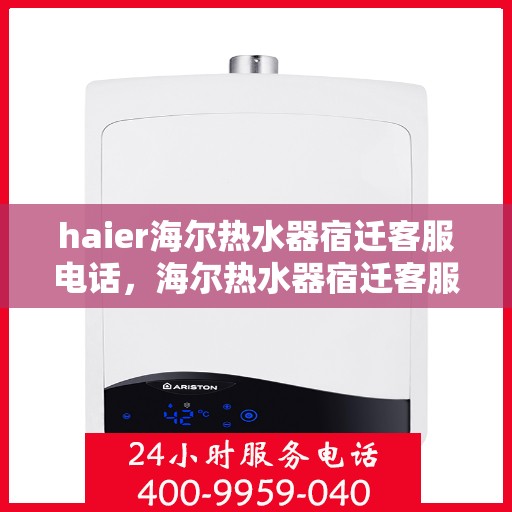 haier海尔热水器宿迁客服电话，海尔热水器宿迁客服热线及售后支持服务