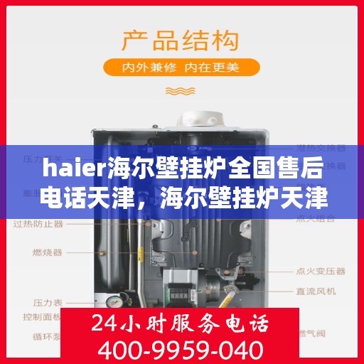 haier海尔壁挂炉全国售后电话天津，海尔壁挂炉天津售后热线，专业维修与电话咨询服务