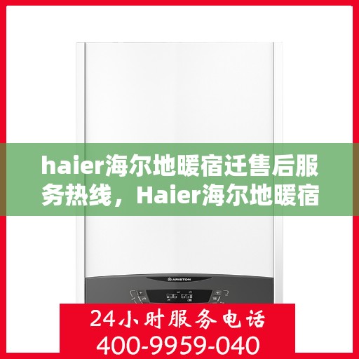 haier海尔地暖宿迁售后服务热线，Haier海尔地暖宿迁售后服务热线，专业解决您的地暖问题